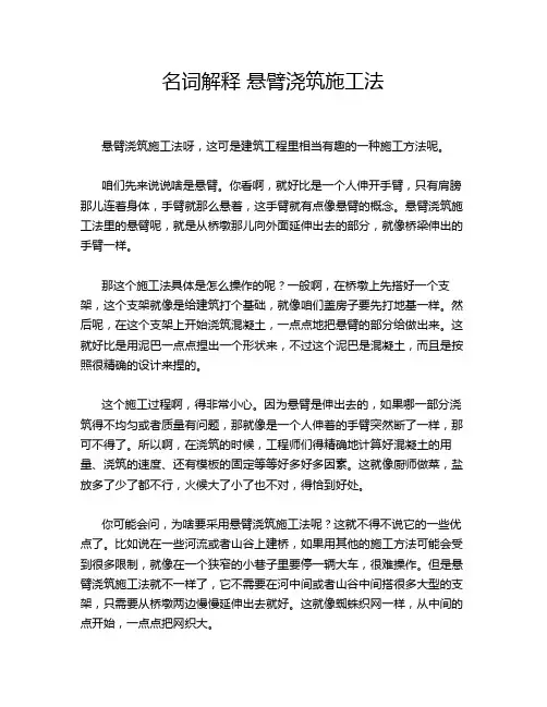 名词解释 悬臂浇筑施工法