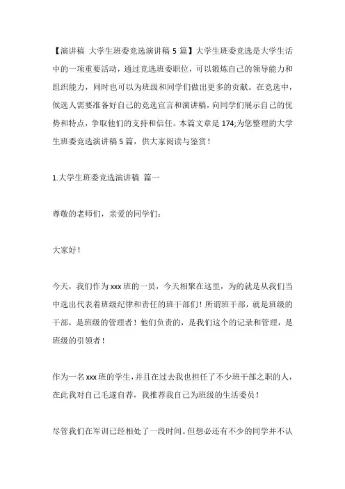 -大学生班委竞选演讲稿5篇---