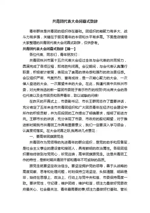 共青团代表大会闭幕式致辞