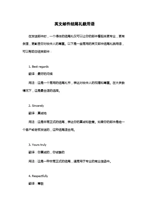 英文邮件结尾礼貌用语