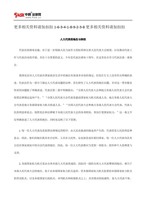 解析人大代表的地位与职权