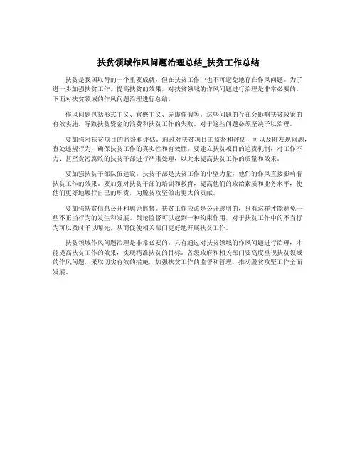 扶贫领域作风问题治理总结_扶贫工作总结