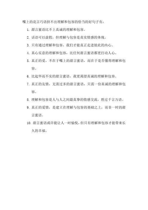 嘴上的花言巧语挤不出理解和包容的恰当的好句子