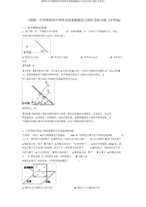 (物理)中考物理初中物理光现象解题技巧分析及练习题(含答案)