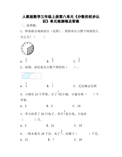 人教版数学三年级上册第八单元《分数的初步认识》单元检测卷及答案