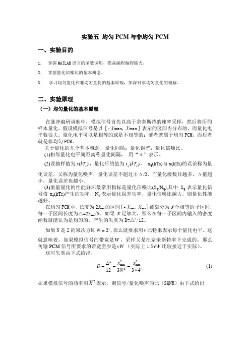 实验五 均匀PCM与非均匀PCM仿真实验