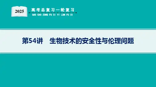 2025高考总复习一轮生物学配人教版(适用于新高考新教材)ppt 第10单元 生物技术与工程 第54