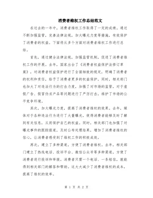 消费者维权工作总结范文