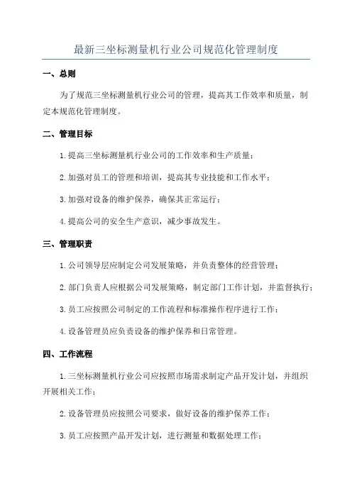 最新三坐标测量机行业公司规范化管理制度