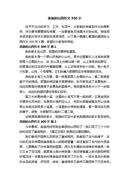 有关美丽的山西作文300字3篇