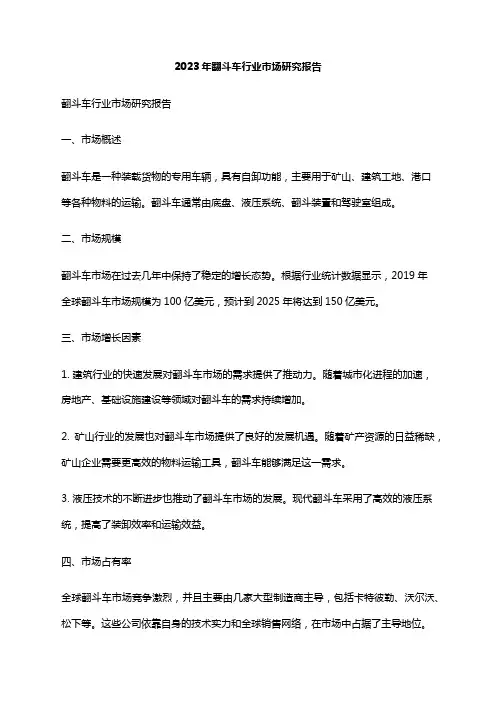 2023年翻斗车行业市场研究报告