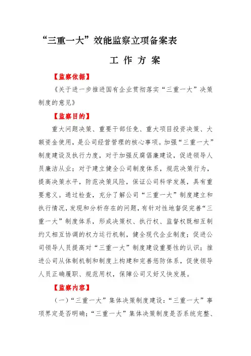 公司“三重一大”效能监察立项备案表工作方案