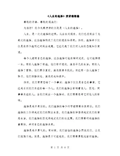 《人生的选择》演讲稿精编(4篇)