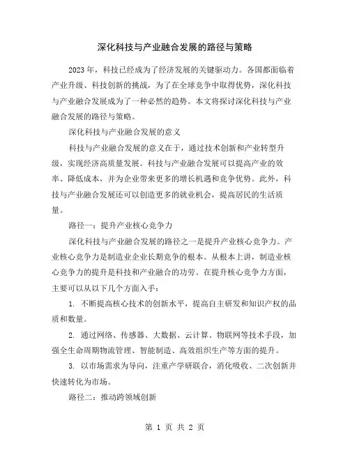 深化科技与产业融合发展的路径与策略
