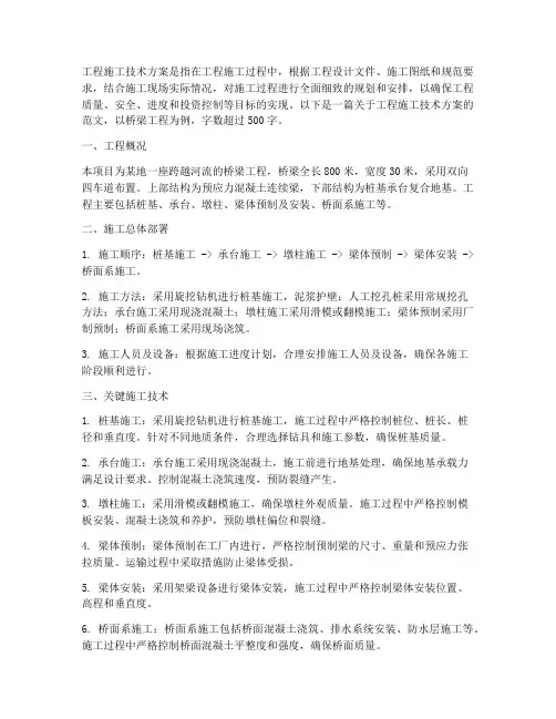 工程施工技术方案