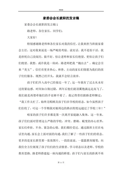 家委会会长就职的发言稿