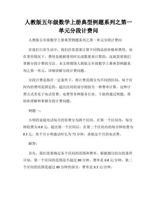 人教版五年级数学上册典型例题系列之第一单元分段计费问 