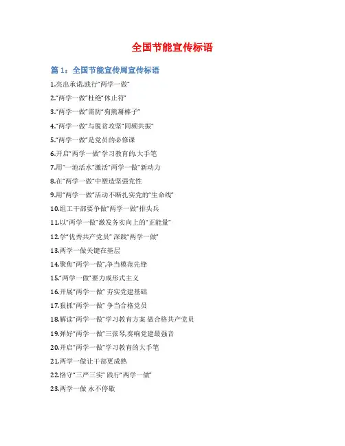 全国节能宣传标语