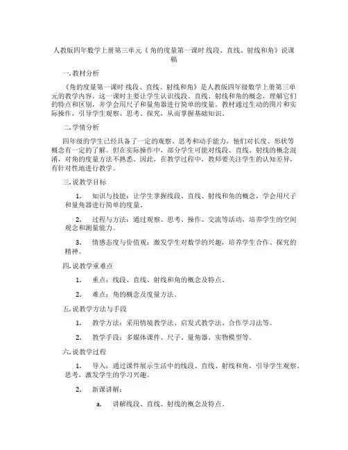 人教版四年数学上册第三单元《角的度量第一课时线段、直线、射线和角》说课稿