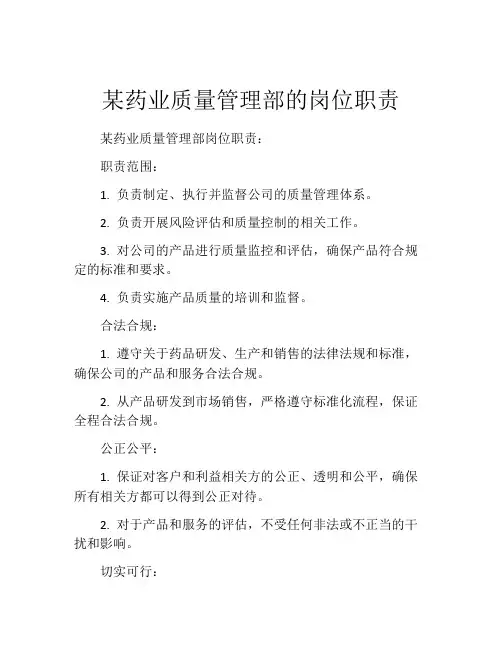 某药业质量管理部的岗位职责