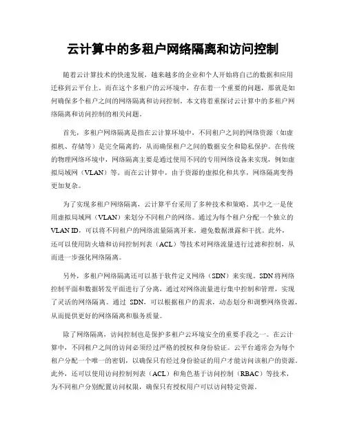 云计算中的多租户网络隔离和访问控制