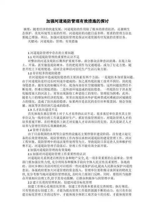 加强河道堤防管理有效措施的探讨