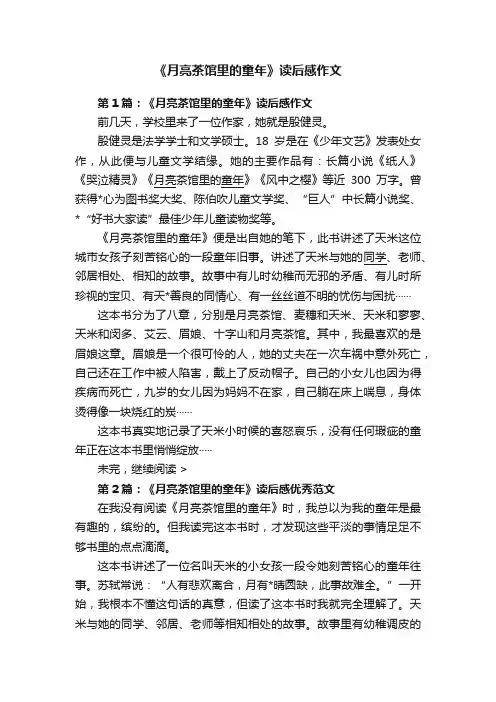 《月亮茶馆里的童年》读后感作文