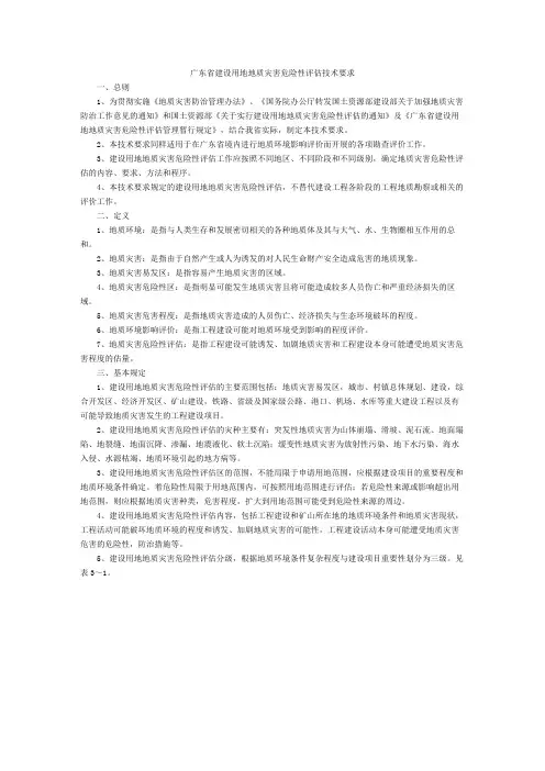 广东省建设用地地质灾害危险性评估技术要求