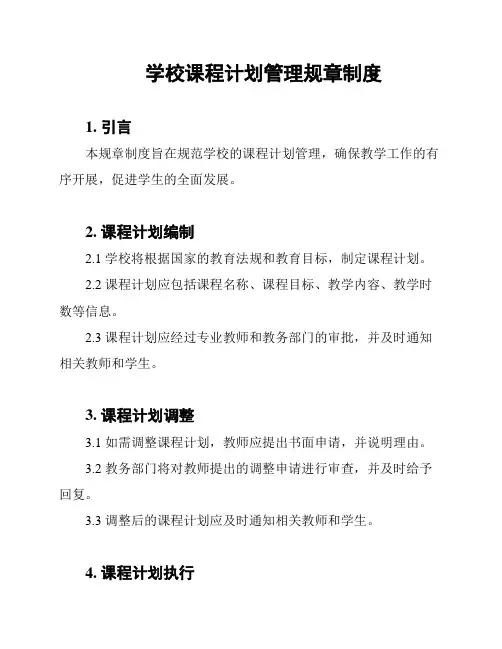 学校课程计划管理规章制度