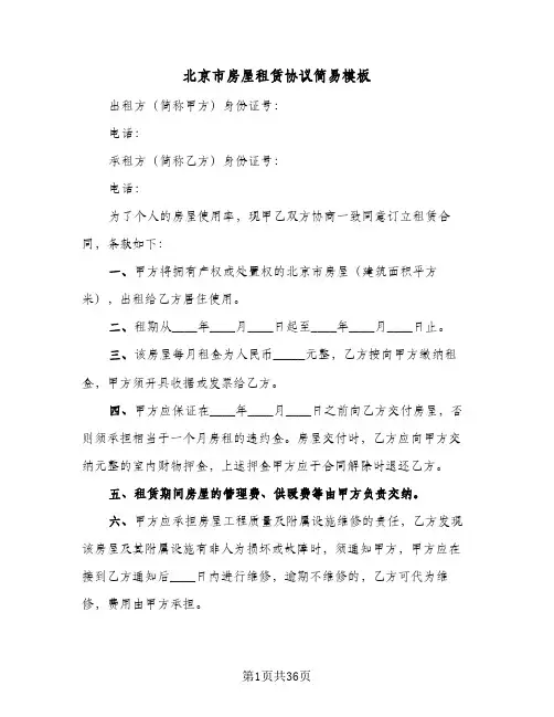 北京市房屋租赁协议简易模板(7篇)