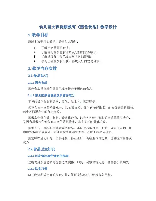 幼儿园大班健康教育《黑色食品》教学设计【含教学反思】