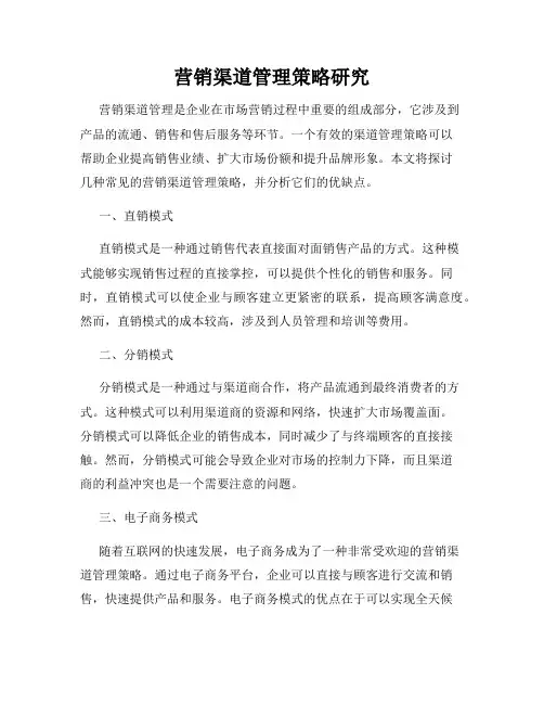 营销渠道管理策略研究