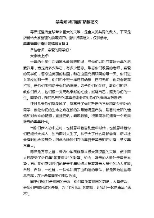 禁毒知识讲座讲话稿范文
