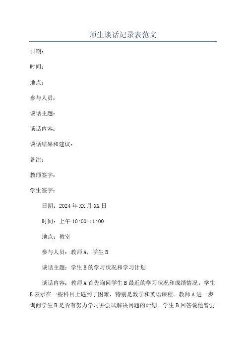 师生谈话记录表范文