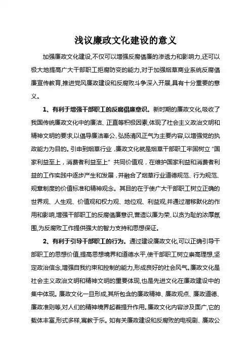 浅议廉政文化建设的意义