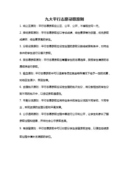 九大平行志愿录取原则