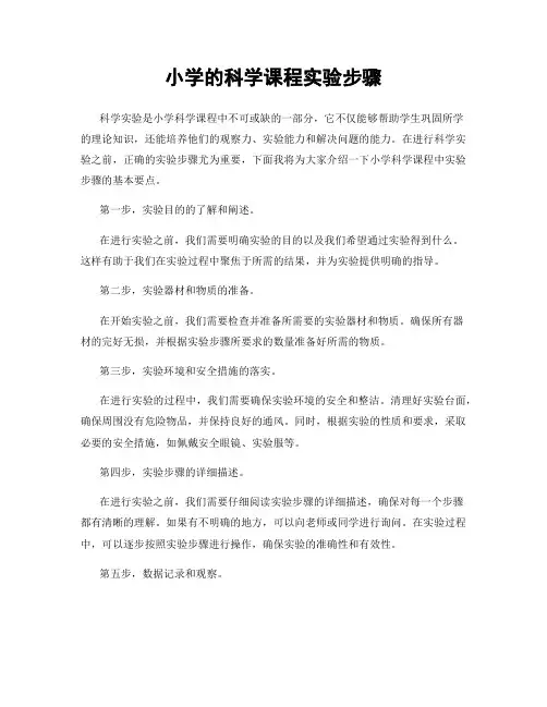 小学的科学课程实验步骤