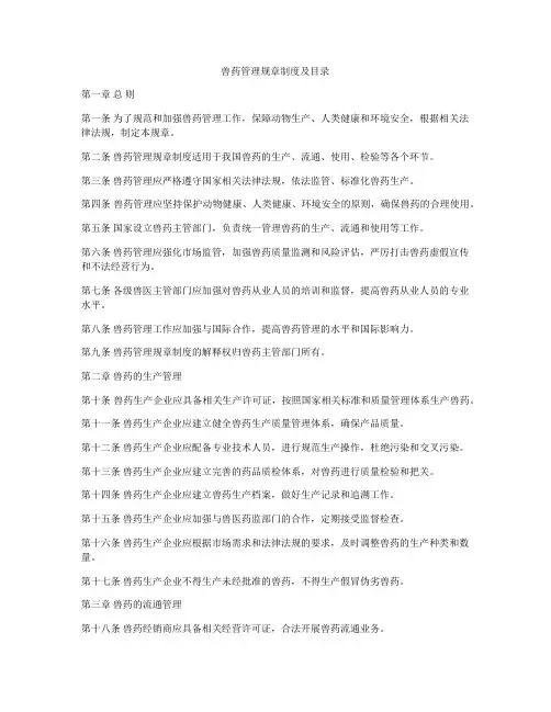 兽药管理规章制度及目录