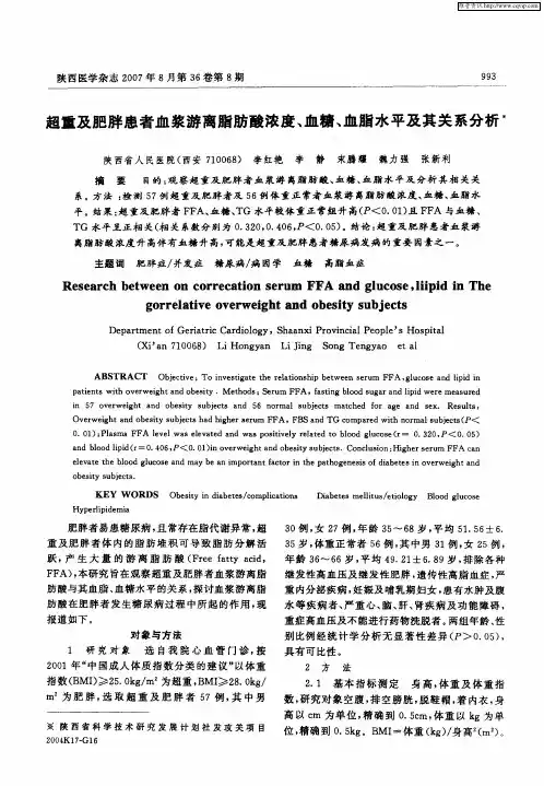 超重及肥胖患者血浆游离脂肪酸浓度、血糖、血脂水平及其关系分析