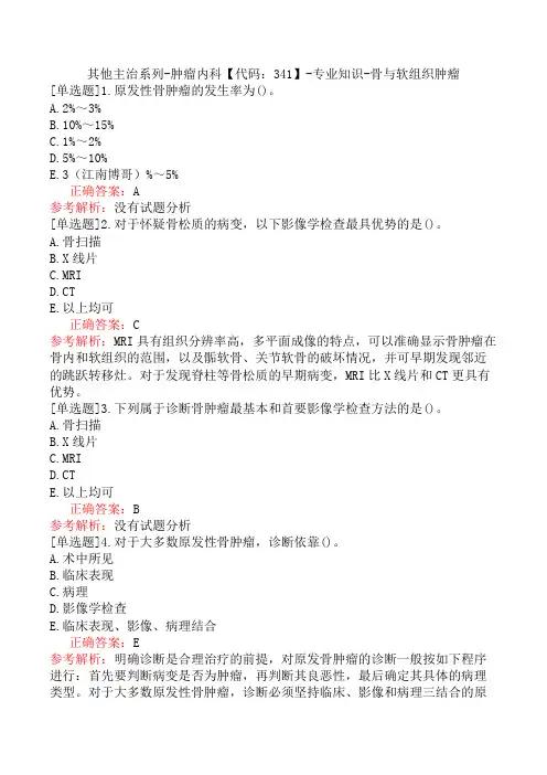 其他主治系列-肿瘤内科【代码：341】-专业知识-骨与软组织肿瘤