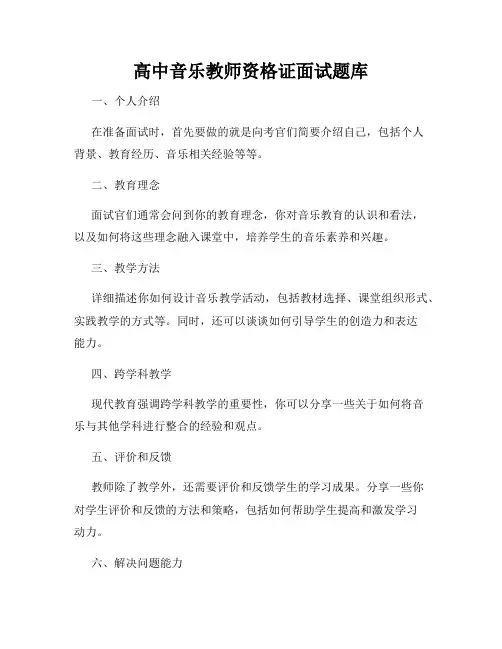 高中音乐教师资格证面试题库