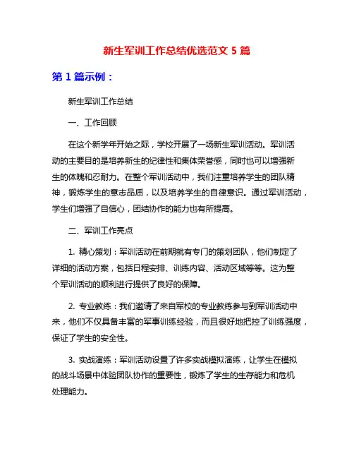 新生军训工作总结优选范文5篇