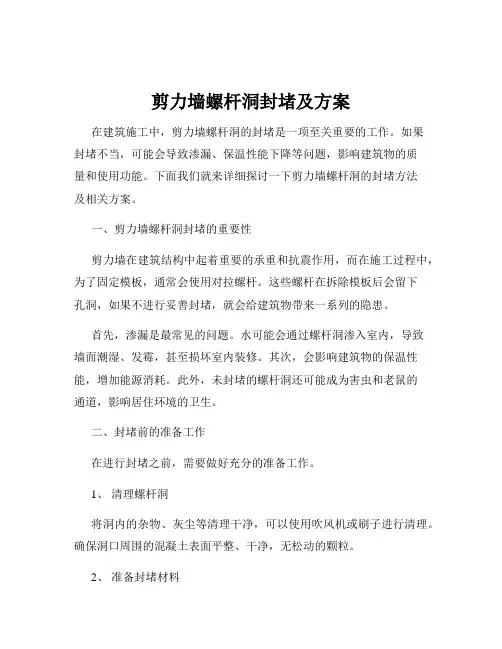 剪力墙螺杆洞封堵及方案