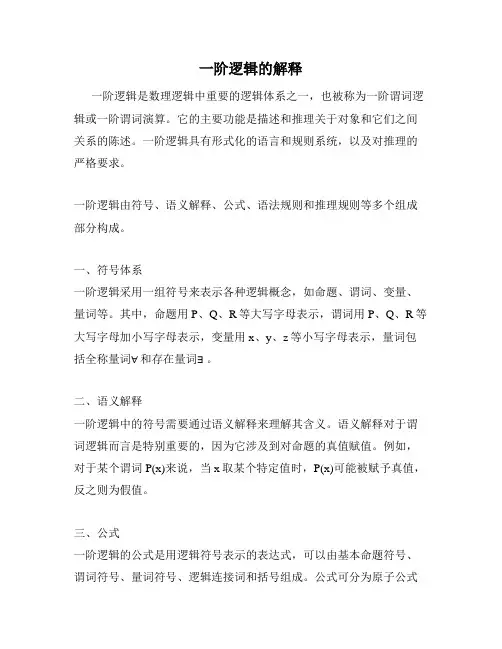 一阶逻辑的解释