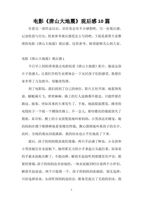 电影《唐山大地震》观后感10篇