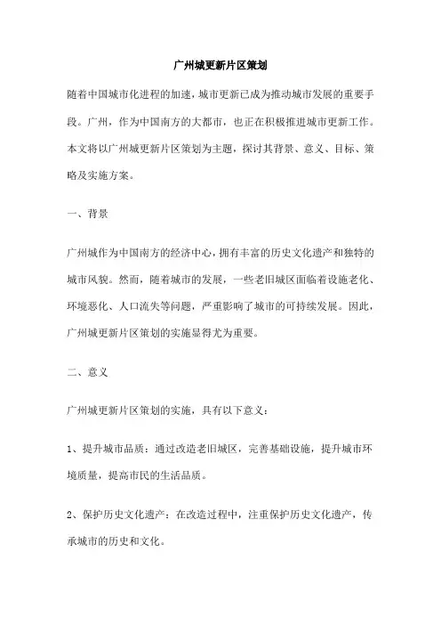 广州城更新片区策划