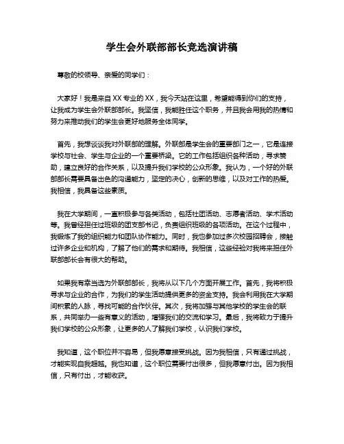 学生会外联部部长竞选演讲稿