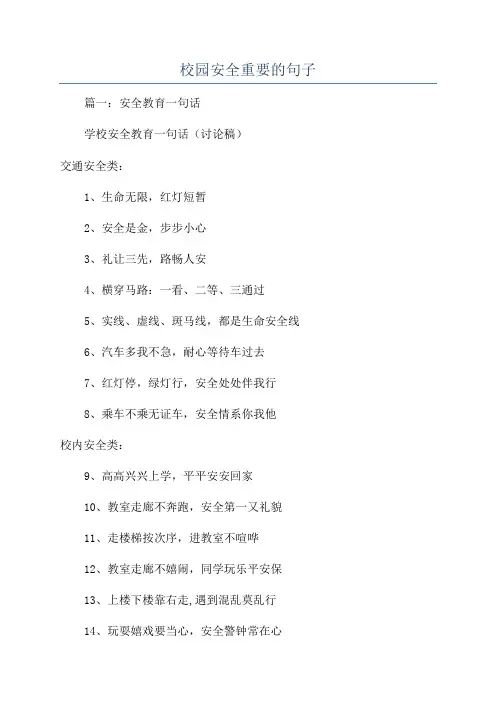 校园安全重要的句子
