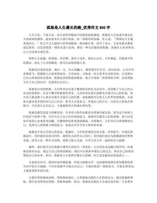 孤独是人生最长的路_优秀作文800字