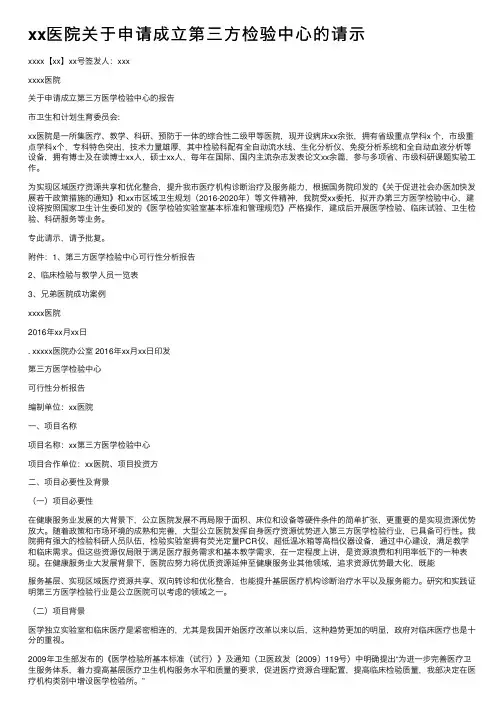 xx医院关于申请成立第三方检验中心的请示